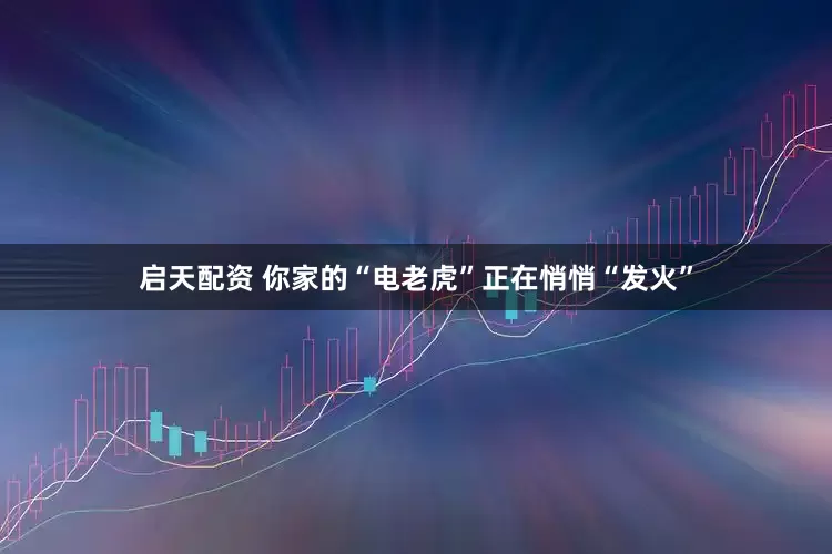 启天配资 你家的“电老虎”正在悄悄“发火”