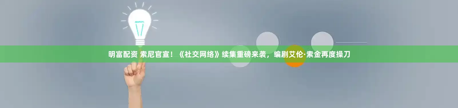 明富配资 索尼官宣！《社交网络》续集重磅来袭，编剧艾伦·索金再度操刀