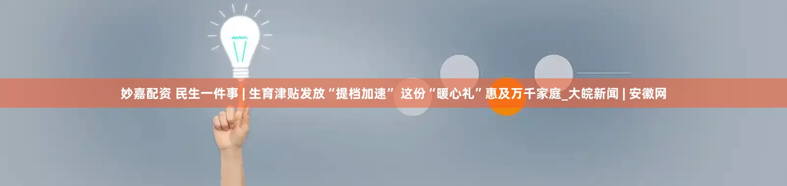 妙嘉配资 民生一件事 | 生育津贴发放“提档加速” 这份“暖心礼”惠及万千家庭_大皖新闻 | 安徽网