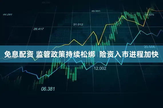 免息配资 监管政策持续松绑  险资入市进程加快