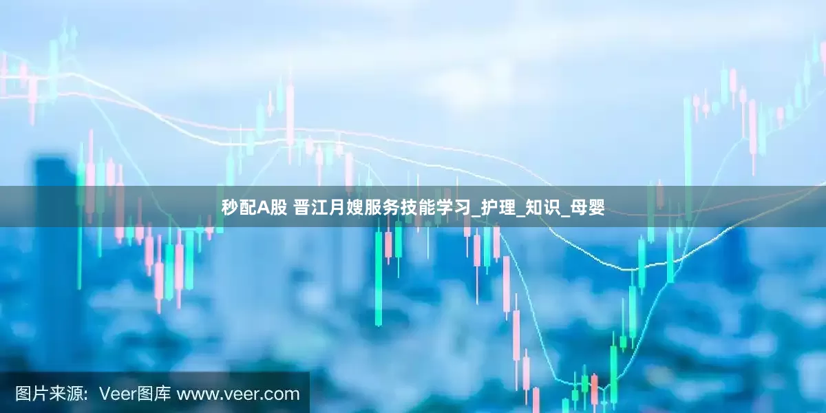 秒配A股 晋江月嫂服务技能学习_护理_知识_母婴