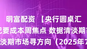 明富配资 【央行圆桌汇】美联储纪要成本周焦点 数据清淡期市场寻方向（2025年7月7日）