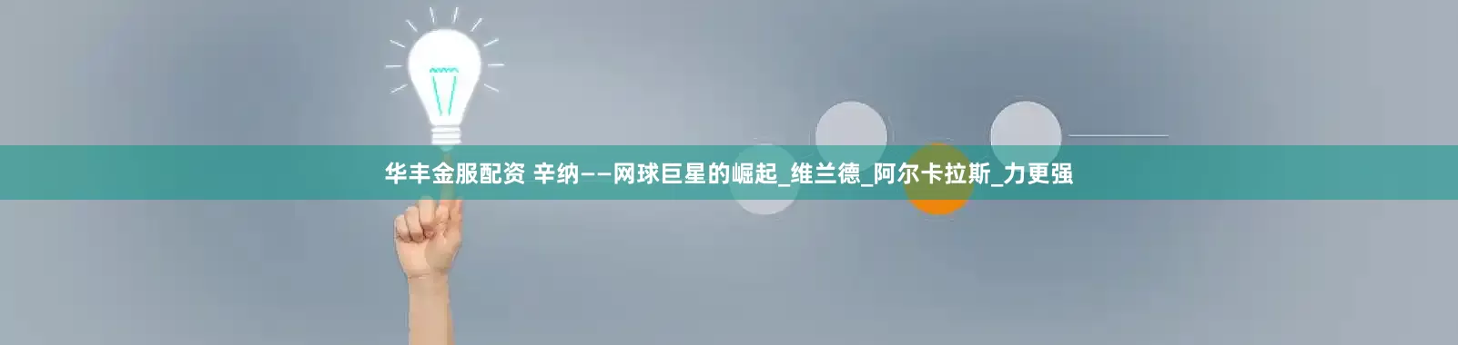 华丰金服配资 辛纳——网球巨星的崛起_维兰德_阿尔卡拉斯_力更强