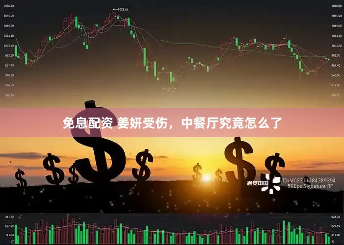 免息配资 姜妍受伤，中餐厅究竟怎么了