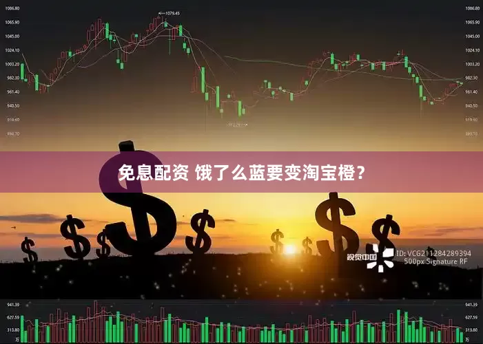 免息配资 饿了么蓝要变淘宝橙？
